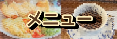 メニュー
