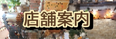 店舗案内